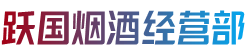 重庆市巫山烟酒回收:茅台酒,老酒,洋酒,虫草,烟酒,重庆市巫山跃国烟酒经营部