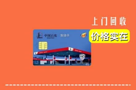 重庆市巫山回收加油卡