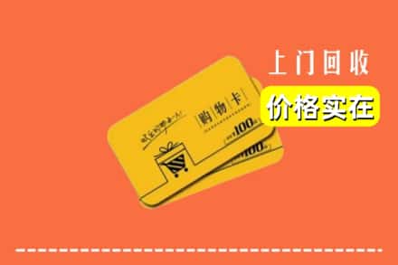 重庆市巫山回收购物卡